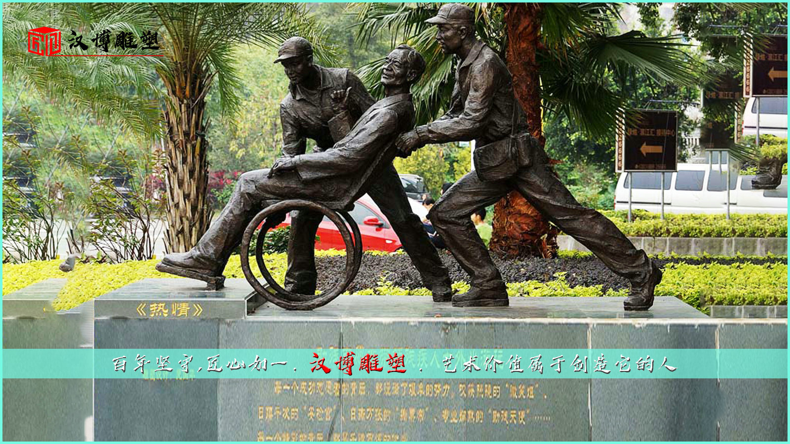 热情主题雕塑,人物铜雕定制,道德文化雕像