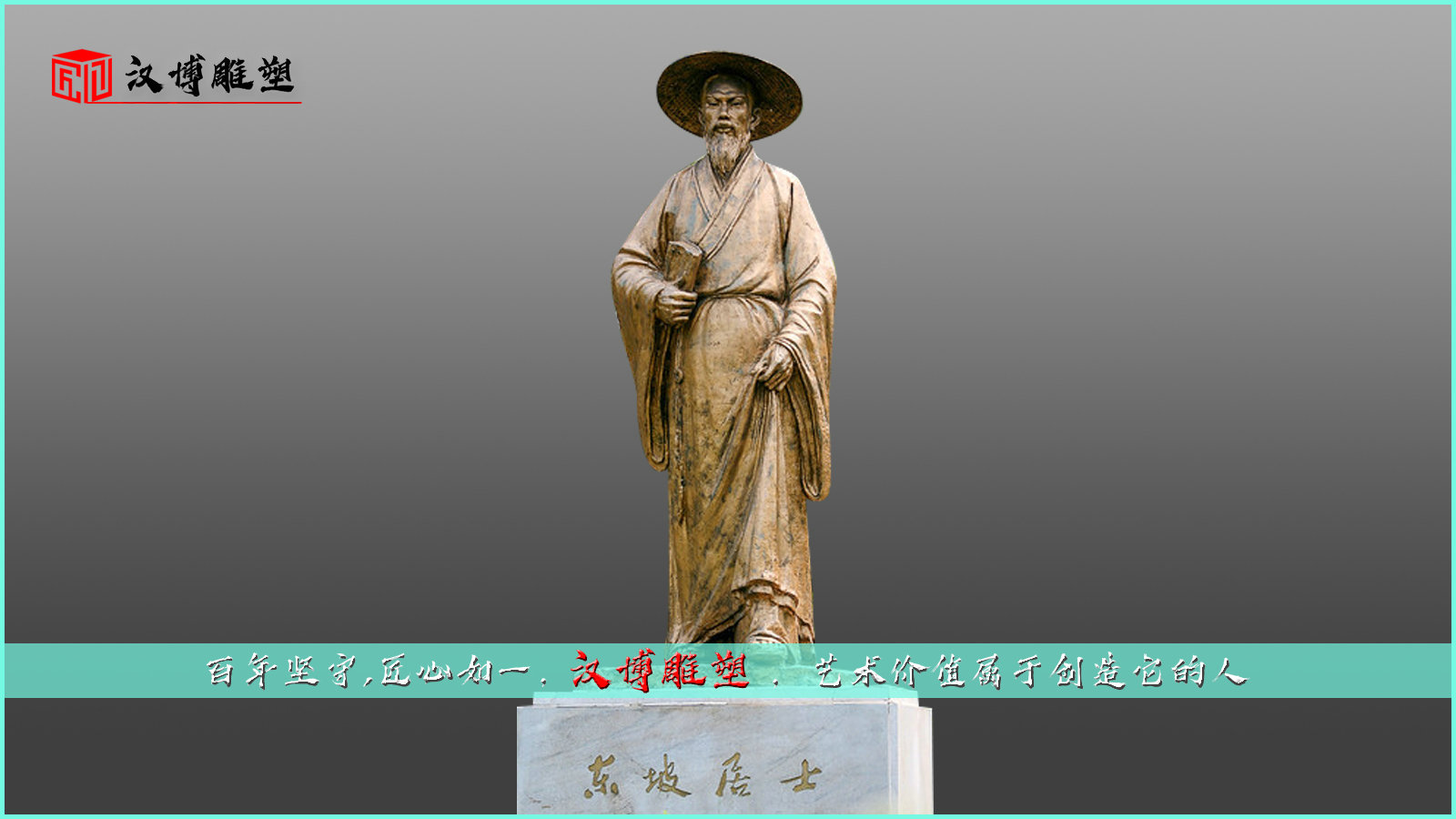 苏东坡雕像,文化艺术雕塑,名人铜雕